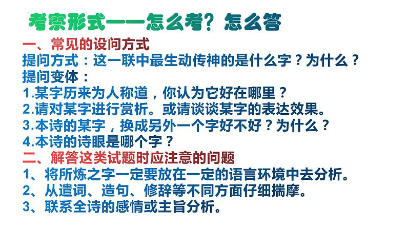 2024届高考专题复习：古代诗歌语言鉴赏 课件08