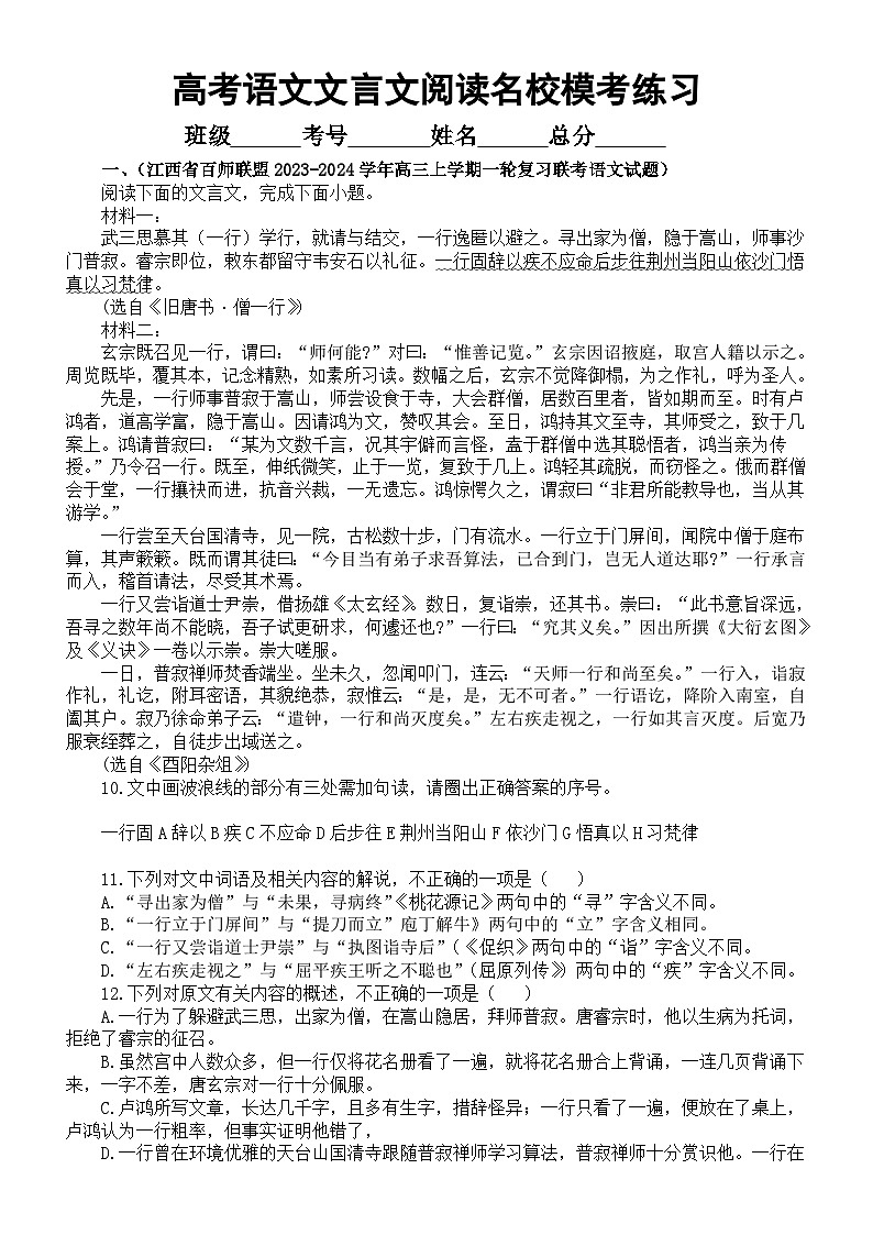 高中语文2024届高考复习文言文阅读最新名校模考练习（附参考答案和解析）第1页