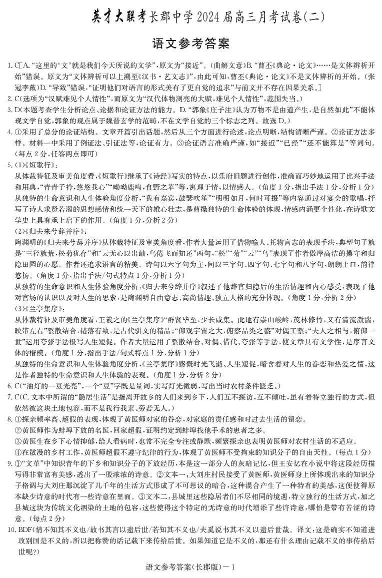 湖南省长沙市长郡中学2023-2024学年高三上学期月考（二）语文试卷01