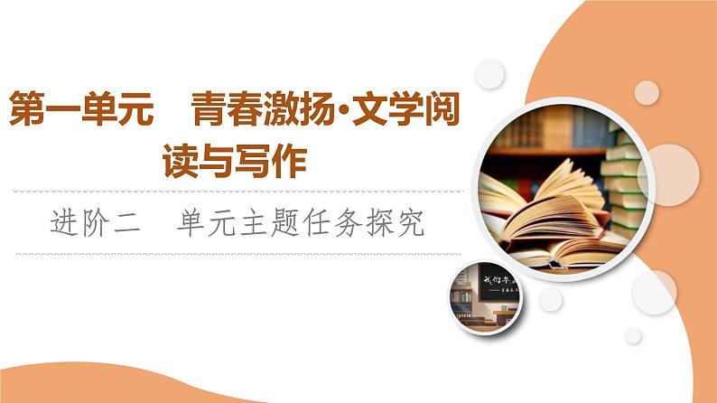 统编版高中语文必修上册 第1单元 进阶2 单元主题任务探究（课件+练习+素材）01