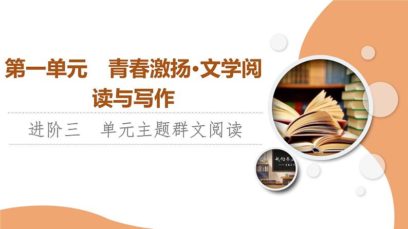 统编版高中语文必修上册 第1单元 进阶3 单元主题群文阅读（课件+练习+素材）01