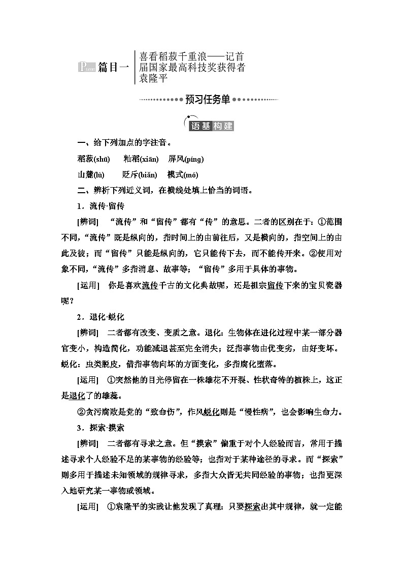 第2单元 进阶1 第4课　喜看稻菽千重浪——记首届国家最高科技奖获得者袁隆平  心有一团火，温暖众人心  “探界者”钟扬第3页