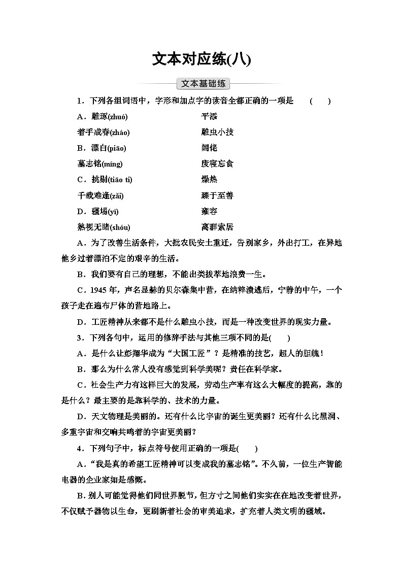 文本对应练8　以工匠精神雕琢时代品质（含答案）第1页