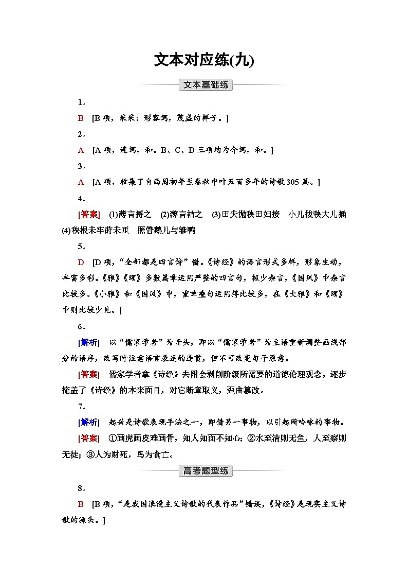 统编版高中语文必修上册 第2单元 进阶1 第6课 芣 苢 插秧歌（课件+练习+素材）01