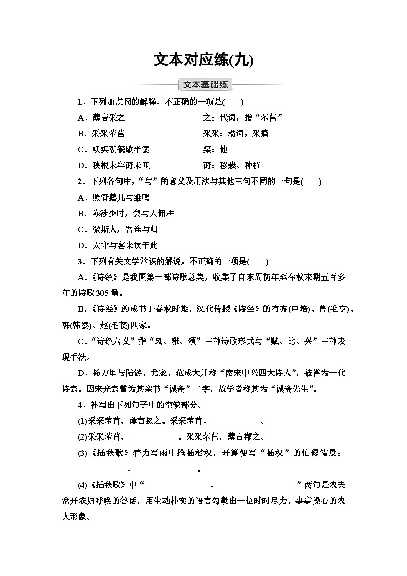 统编版高中语文必修上册 第2单元 进阶1 第6课 芣 苢 插秧歌（课件+练习+素材）01