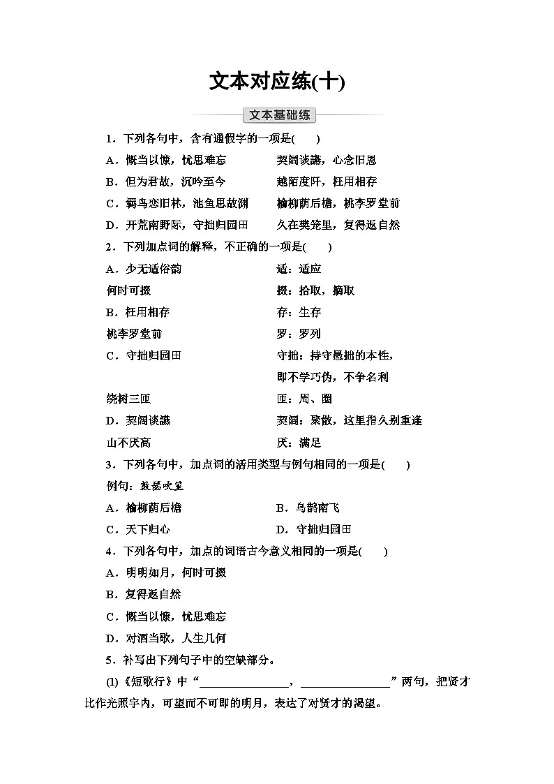 统编版高中语文必修上册 第3单元 进阶1 第7课 短歌行　归园田居(其一)（课件+练习+素材）01