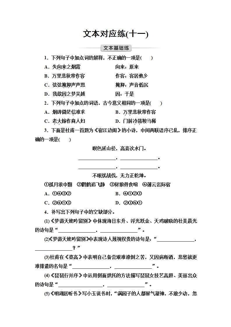 文本对应练11　梦游天姥吟留别　登 高　琵琶行并序第1页