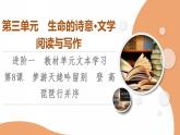 統(tǒng)編版高中語文必修上冊 第3單元 進(jìn)階1 第8課 夢游天姥吟留別　登 高　琵琶行并序（課件+練習(xí)+素材）