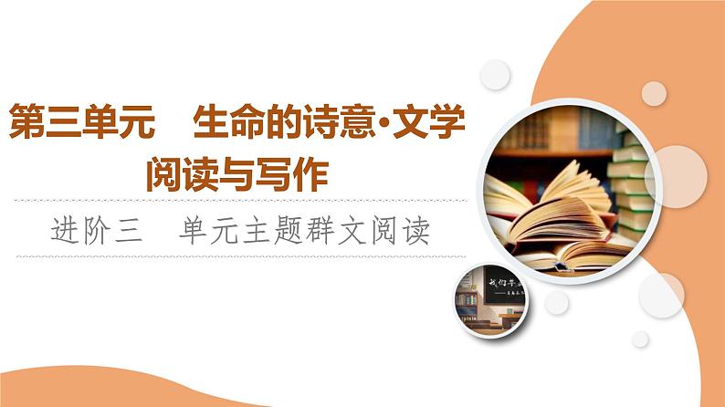 统编版高中语文必修上册 第3单元 进阶3 单元主题群文阅读（课件+练习+素材）01