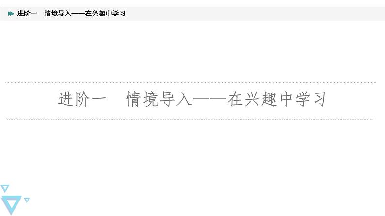 统编版高中语文必修上册 第4单元 进阶1 情境导入——在兴趣中学习（课件+练习）06