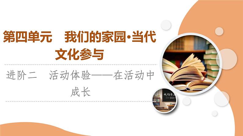 统编版高中语文必修上册 第4单元 进阶2 活动体验——在活动中成长（课件+练习）01