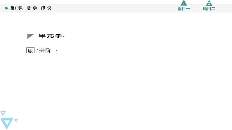 统编版高中语文必修上册 第6单元 进阶1 第10课　劝 学　师 说（课件+练习）07
