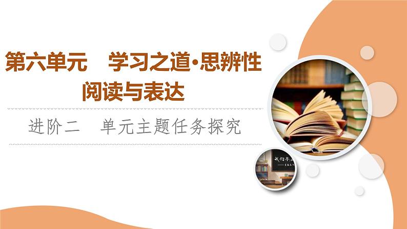 统编版高中语文必修上册 第6单元 进阶2 单元主题任务探究（课件+练习）01