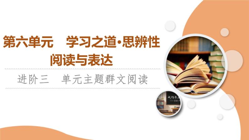 统编版高中语文必修上册 第6单元 进阶3 单元主题群文阅读（课件+练习+素材）01