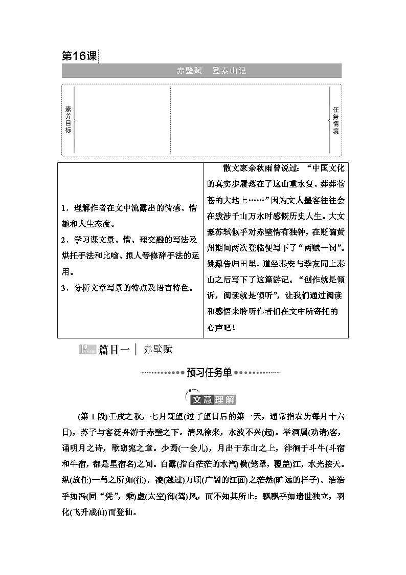 统编版高中语文必修上册 第7单元 进阶1 16.1赤壁赋　登泰山记（课件+练习+素材）01
