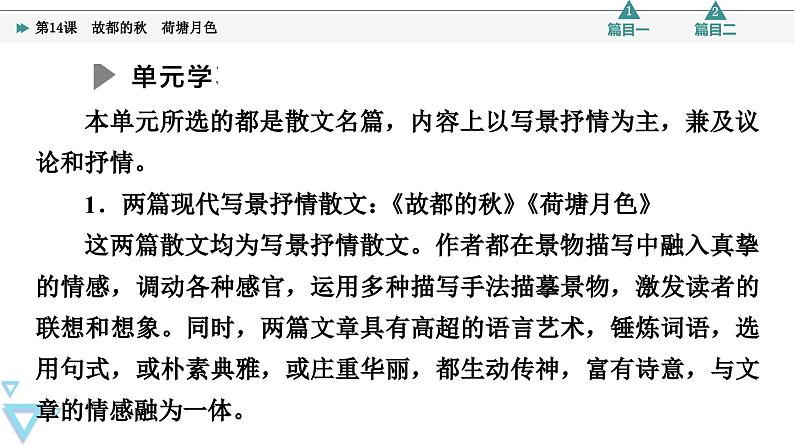统编版高中语文必修上册 第7单元 进阶1 第14课　故都的秋　荷塘月色（课件+练习+素材）04