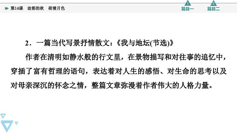 统编版高中语文必修上册 第7单元 进阶1 第14课　故都的秋　荷塘月色（课件+练习+素材）05