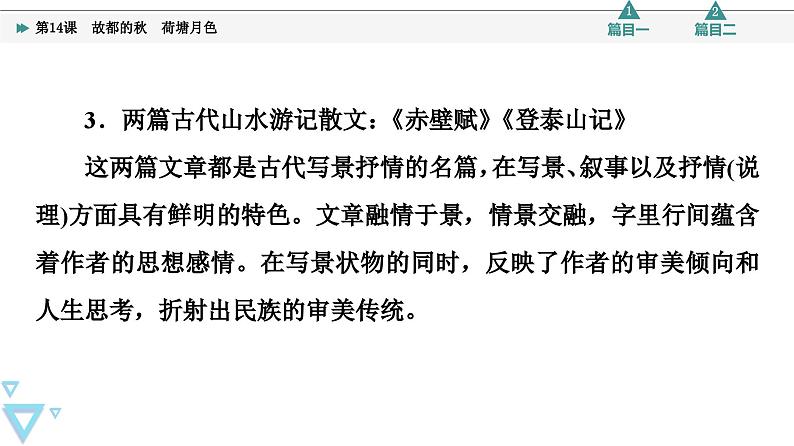 统编版高中语文必修上册 第7单元 进阶1 第14课　故都的秋　荷塘月色（课件+练习+素材）06