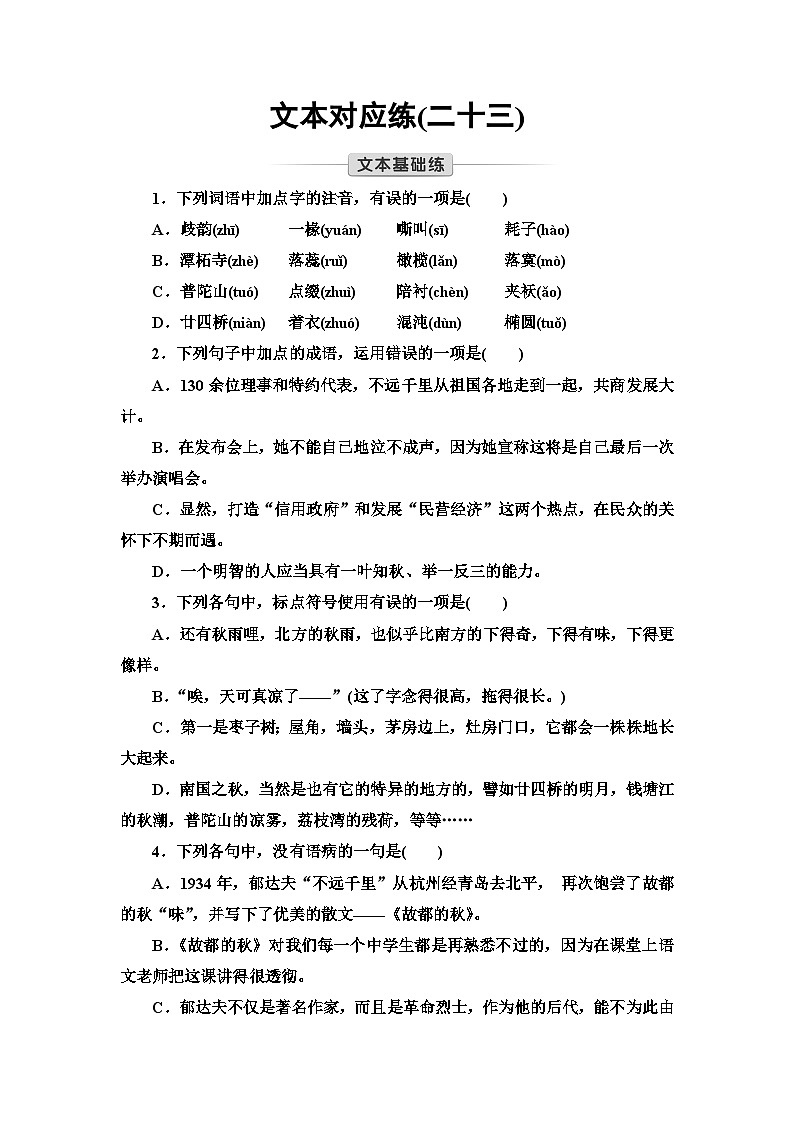 统编版高中语文必修上册 第7单元 进阶1 第14课　故都的秋　荷塘月色（课件+练习+素材）01