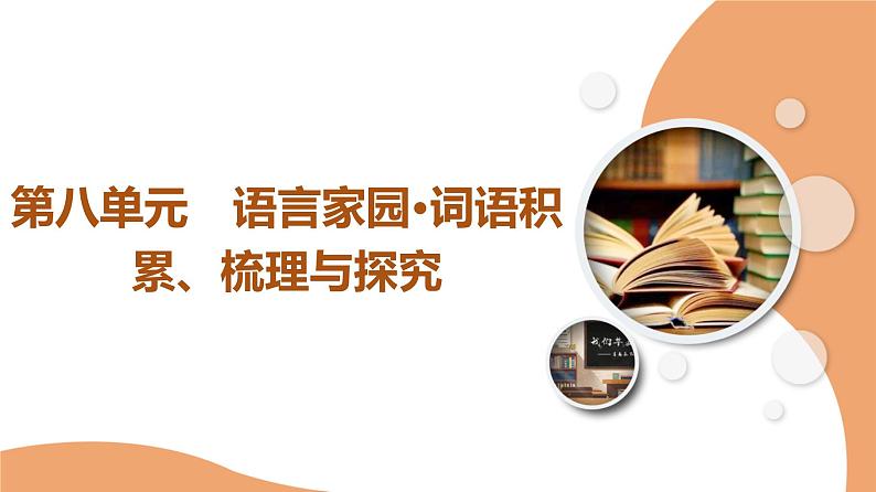 统编版高中语文必修上册 第8单元 进阶1 情境导入——在兴趣中学习（课件+练习+素材）01