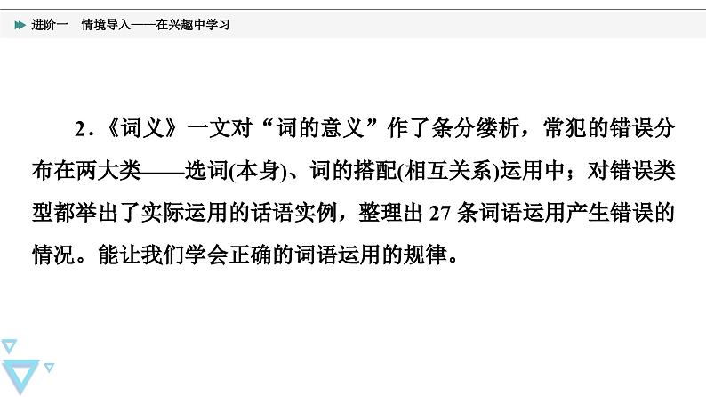 统编版高中语文必修上册 第8单元 进阶1 情境导入——在兴趣中学习（课件+练习+素材）05
