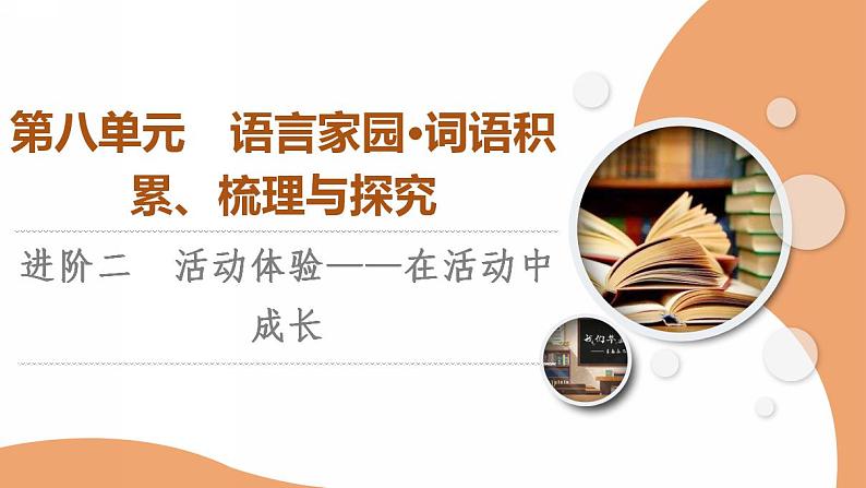 统编版高中语文必修上册 第8单元 进阶2 活动体验——在活动中成长（课件+练习）01