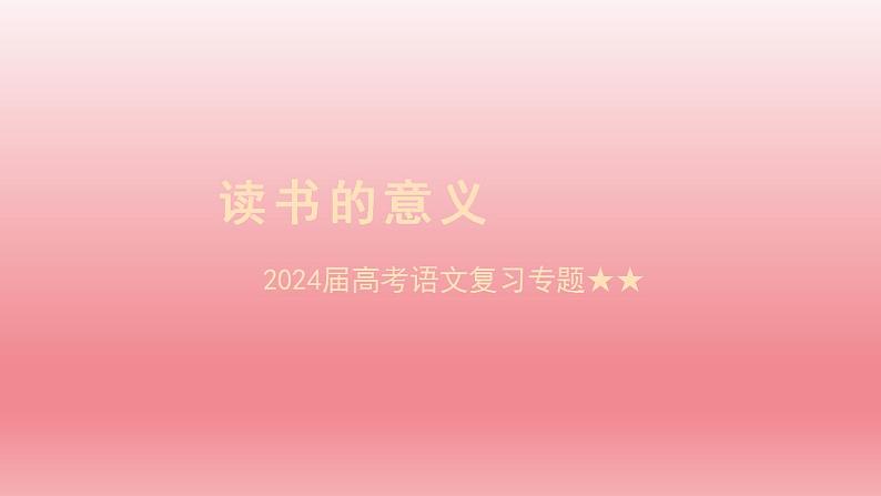 2024届高考语文复习：《读书的意义》 课件第1页