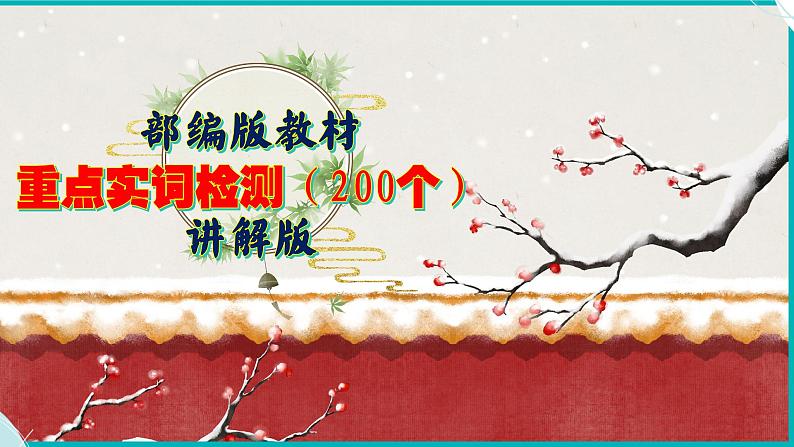 2024届高考语文复习：统编版教材重点实词检测（200个）课件第1页