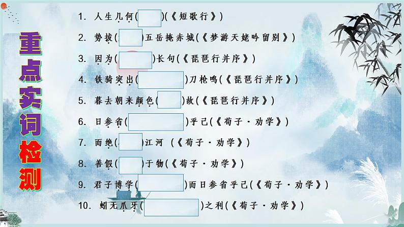 2024届高考语文复习：统编版教材重点实词检测（200个）课件第3页