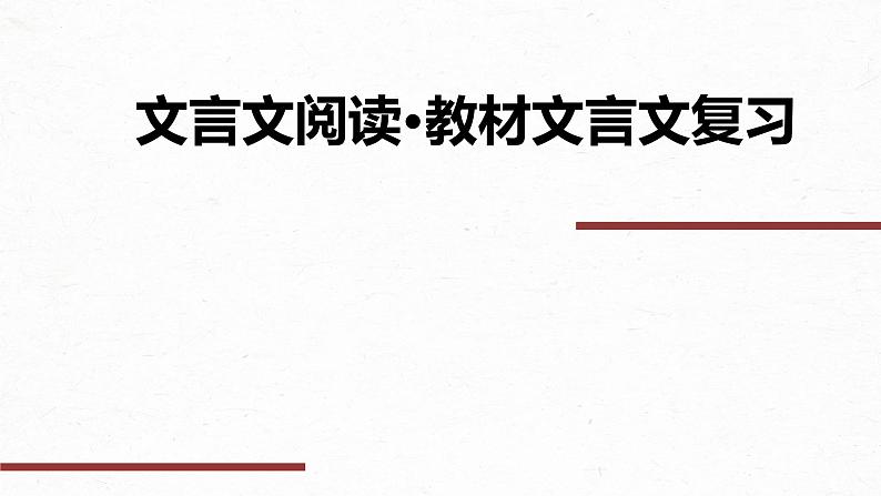 2024届高考语文复习：文言文阅读——教材文言文复习（人教版必修三）课件PPT第1页