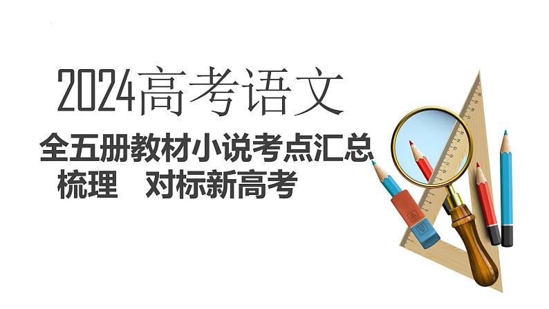 2024届高考专题复习：语文全五册教材小说考点汇总梳理 ——对标新高考  课件01