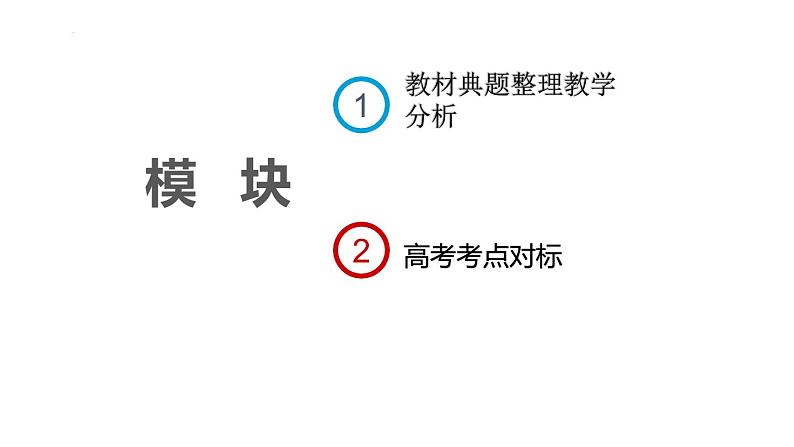 2024届高考专题复习：语文全五册教材小说考点汇总梳理 ——对标新高考  课件02