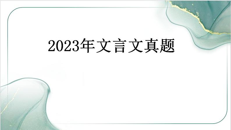 2023年全国卷高考文言文真题讲评课件第1页