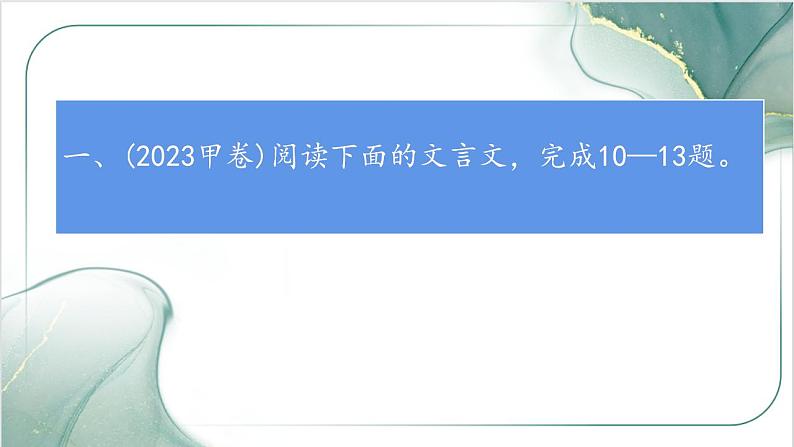 2023年全国卷高考文言文真题讲评课件第2页