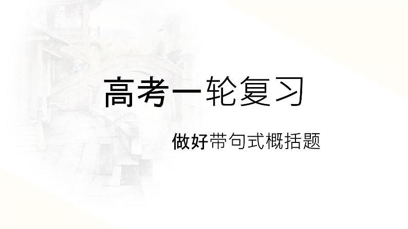 2024届高考专题复习：带句式概括题  课件第1页