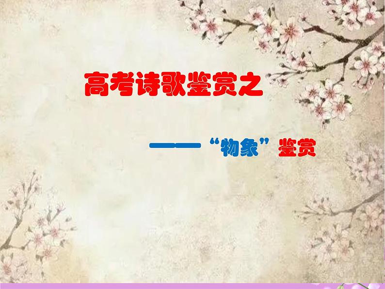 2024届高考专题复习：古代诗歌鉴赏之“物象”鉴赏 课件第1页