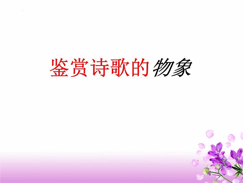 2024届高考专题复习：古代诗歌鉴赏之“物象”鉴赏 课件第3页