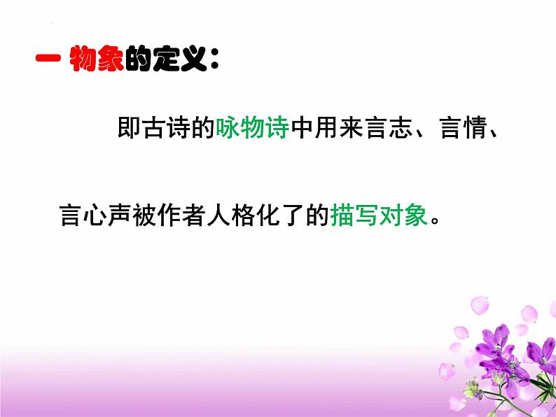 2024届高考专题复习：古代诗歌鉴赏之“物象”鉴赏 课件第4页