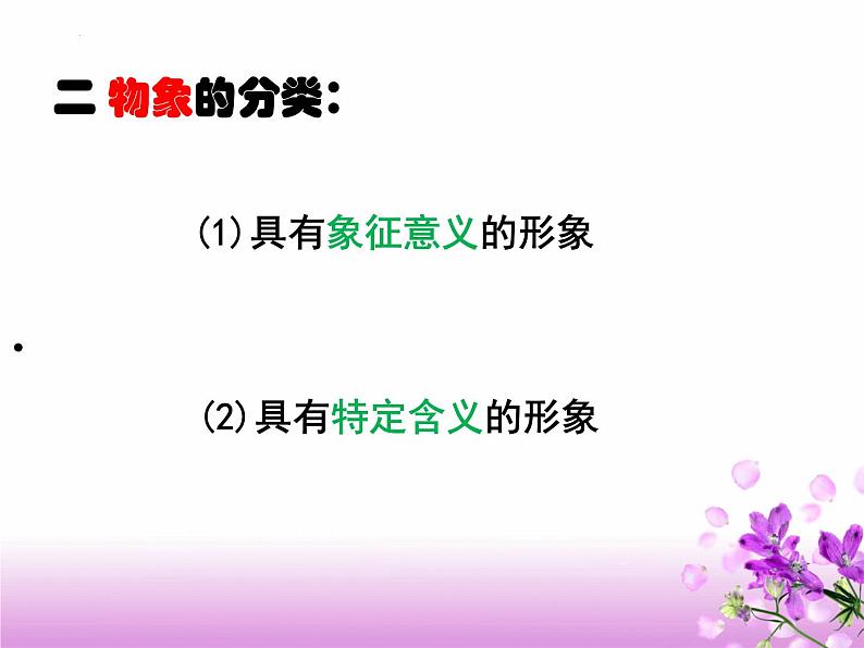 2024届高考专题复习：古代诗歌鉴赏之“物象”鉴赏 课件第5页