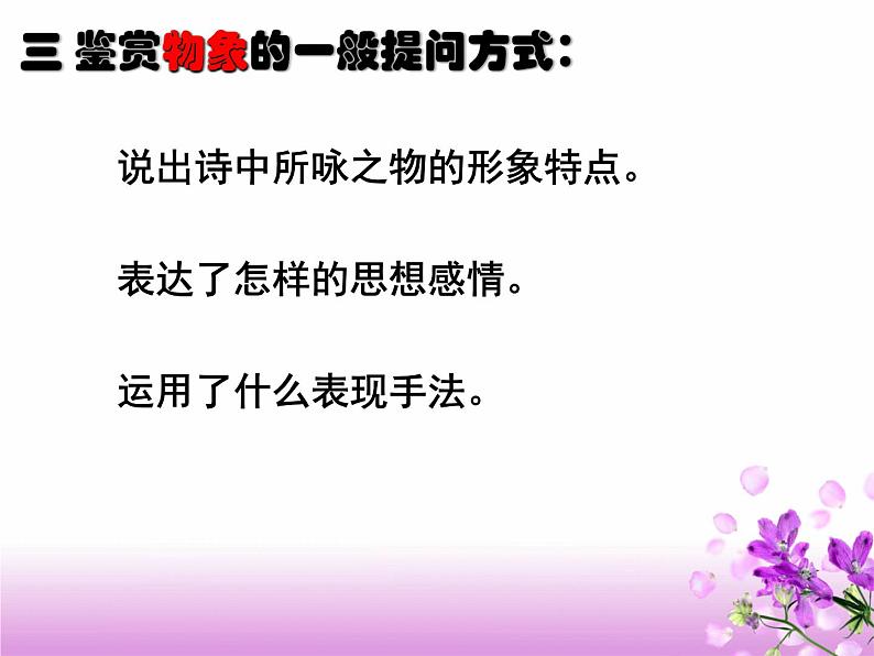 2024届高考专题复习：古代诗歌鉴赏之“物象”鉴赏 课件第6页