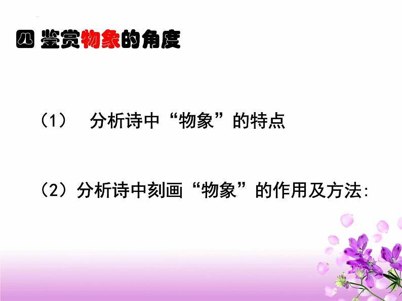 2024届高考专题复习：古代诗歌鉴赏之“物象”鉴赏 课件第7页