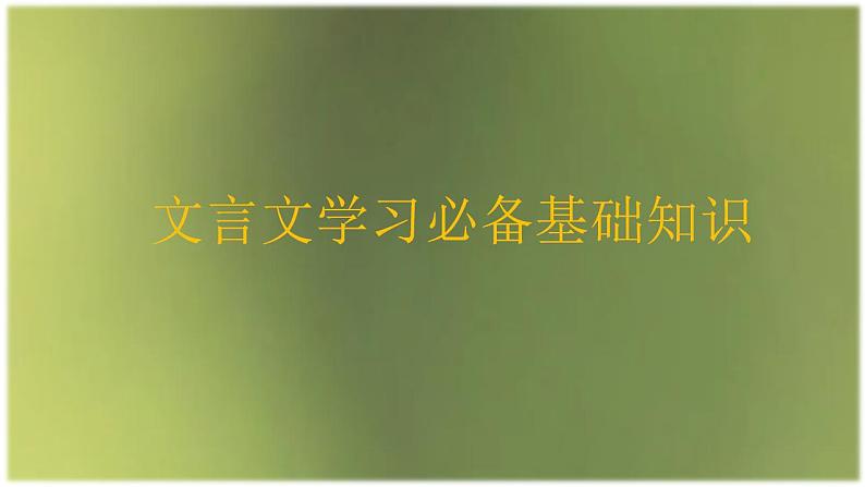 2024届高考专题复习：文言文学习之必备基础知识  课件第1页