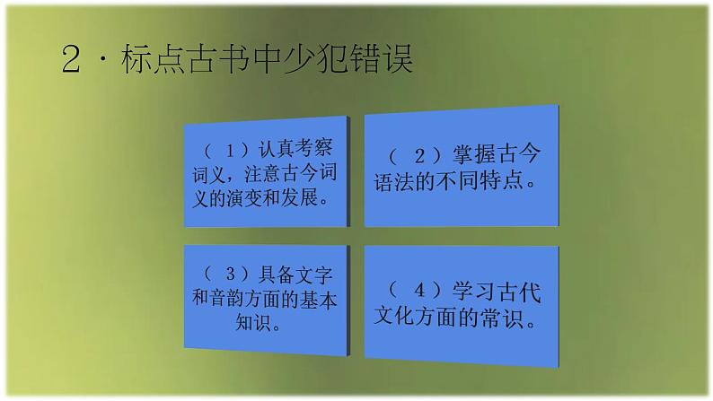 2024届高考专题复习：文言文学习之必备基础知识  课件第3页