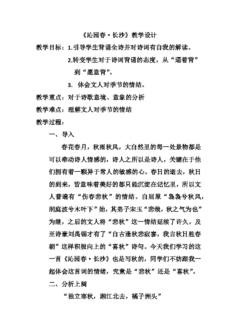 1《沁园春·长沙》教学设计 统编版高中语文必修上册第1页