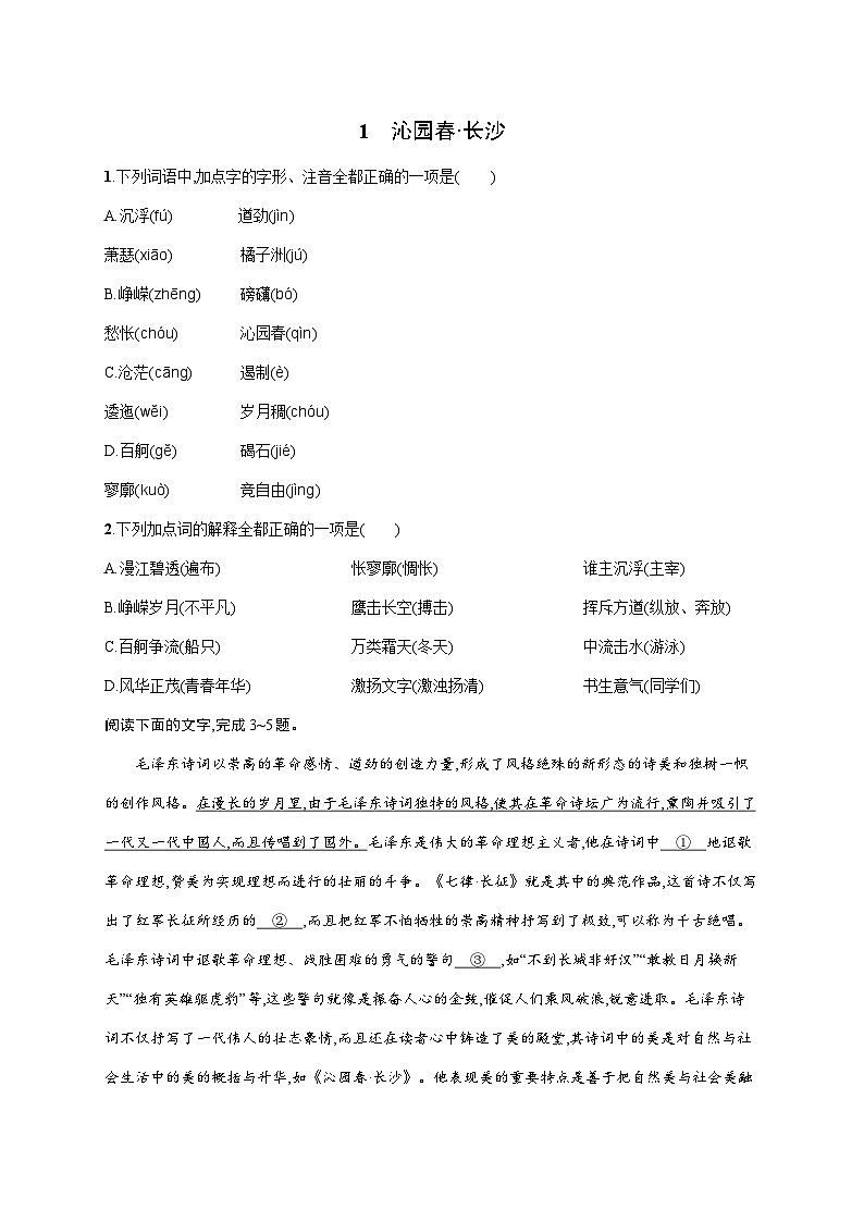 1《沁园春·长沙》同步练习（含答案）统编版高中语文必修上册01