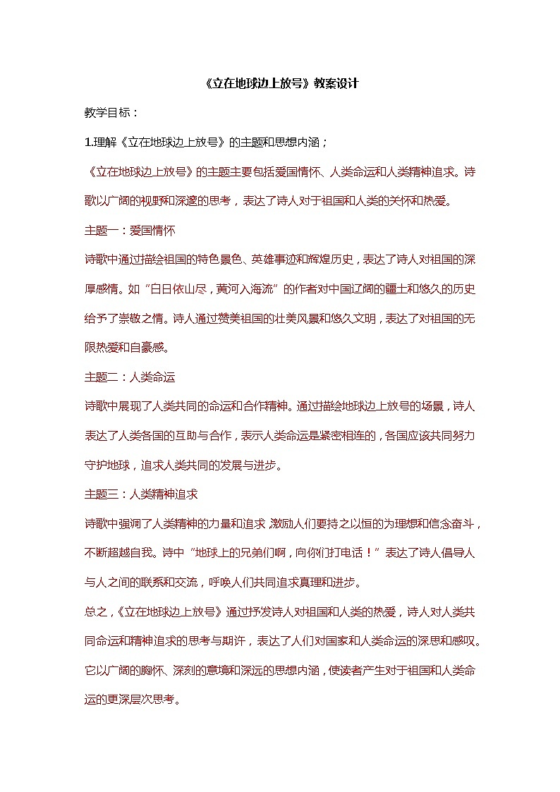 2.1《立在地球边上放号》教学设计统编版高中语文必修上册第1页