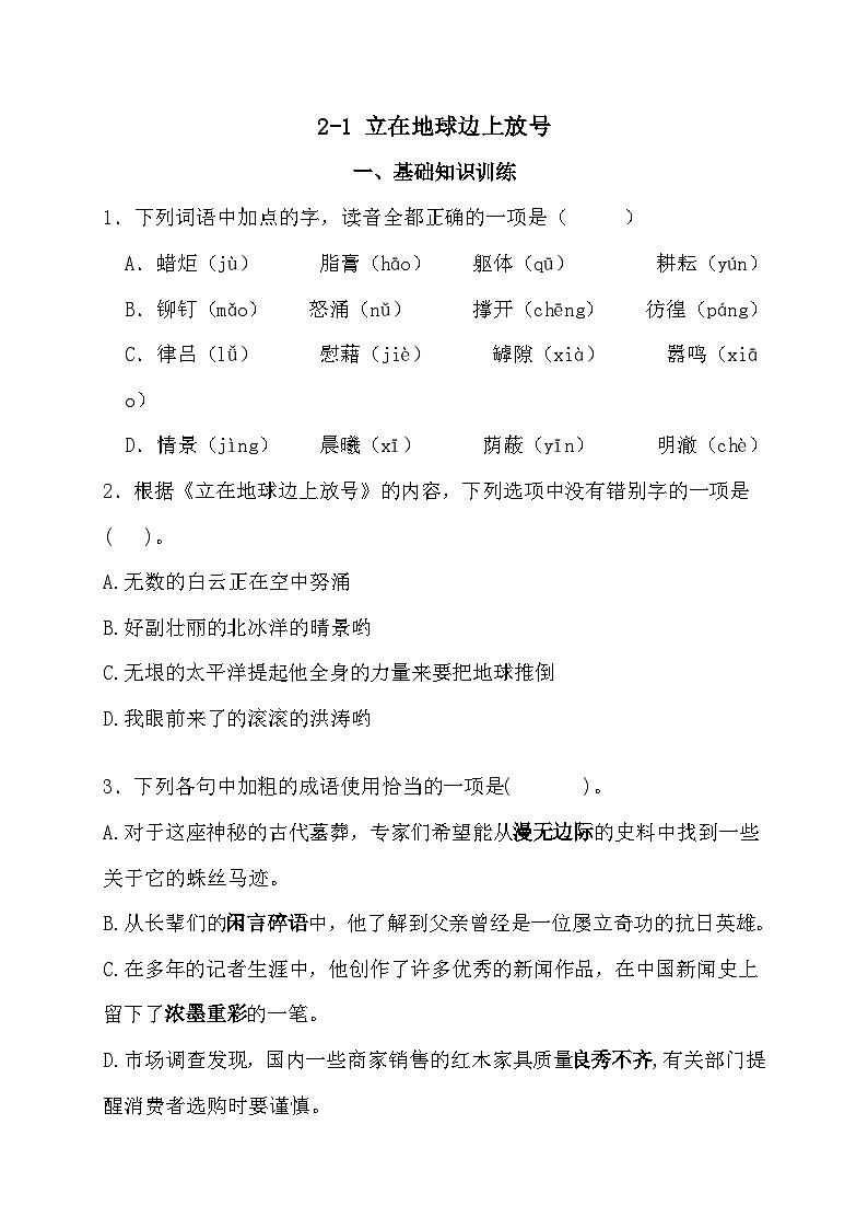 2.1《立在地球边上放号》同步练习(含答案）统编版高中语文必修上册01