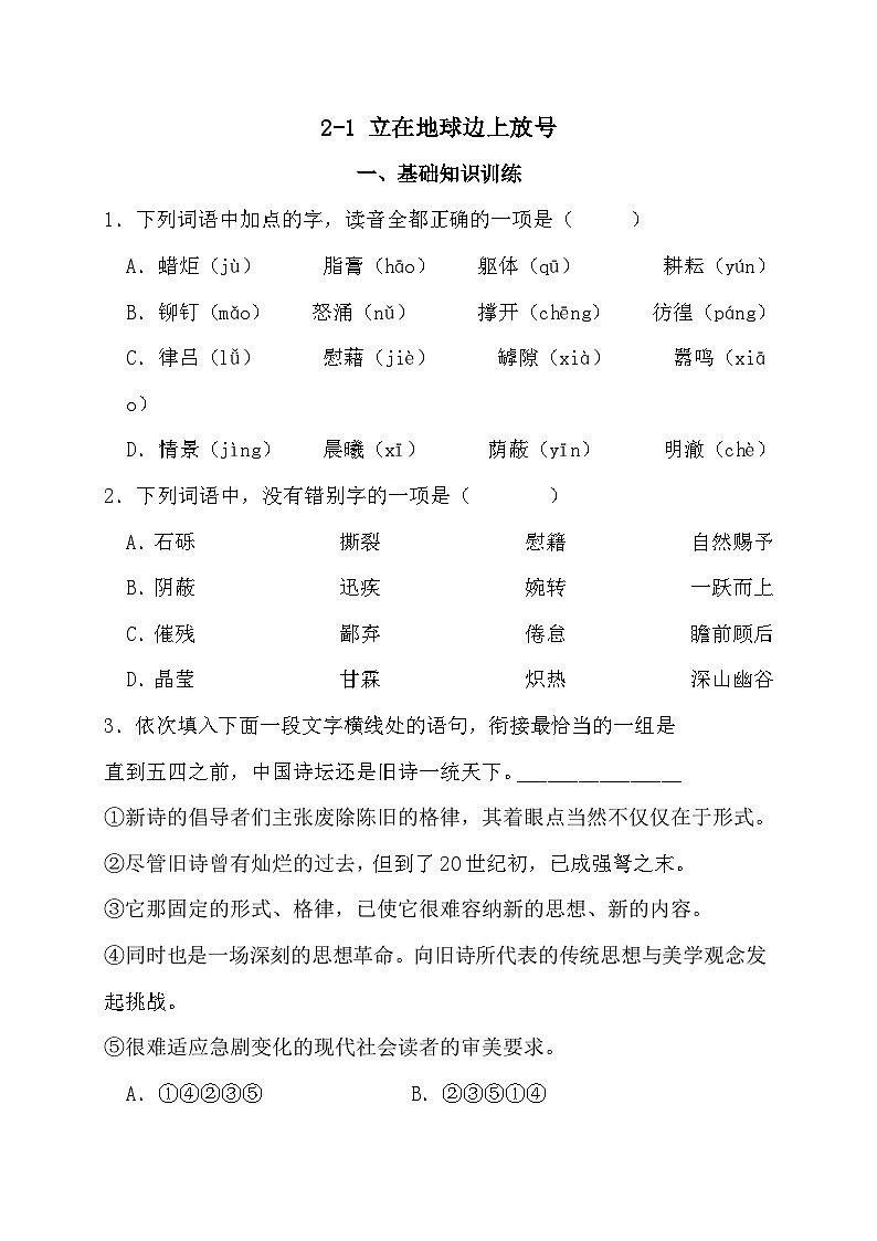 2-1 立在地球边上放号 部编版高中语文 必修上册（含解析）第1页