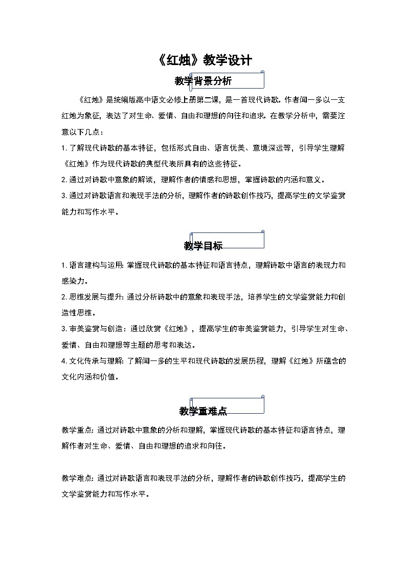 2-2《红烛》教学设计 统编版高中语文必修上册01