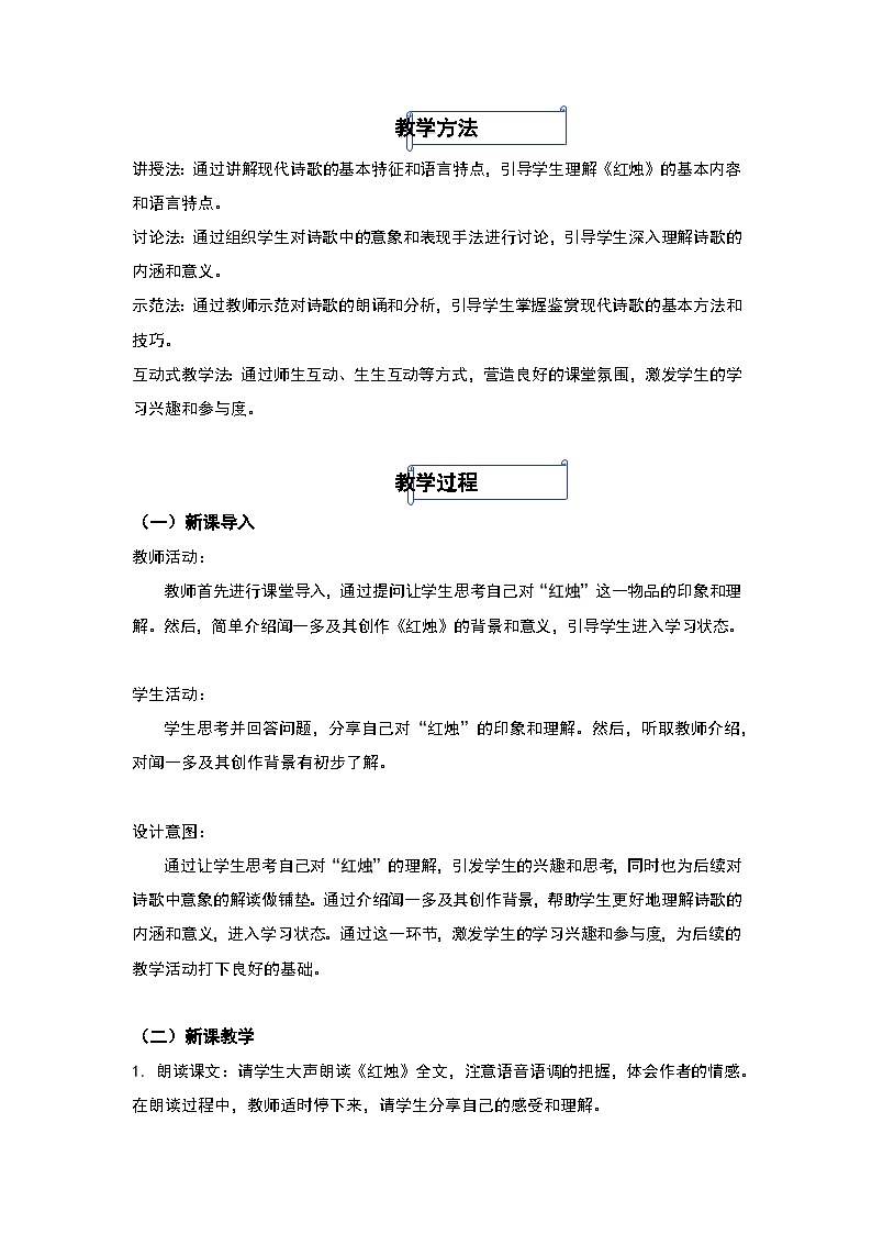 2-2《红烛》教学设计 统编版高中语文必修上册02